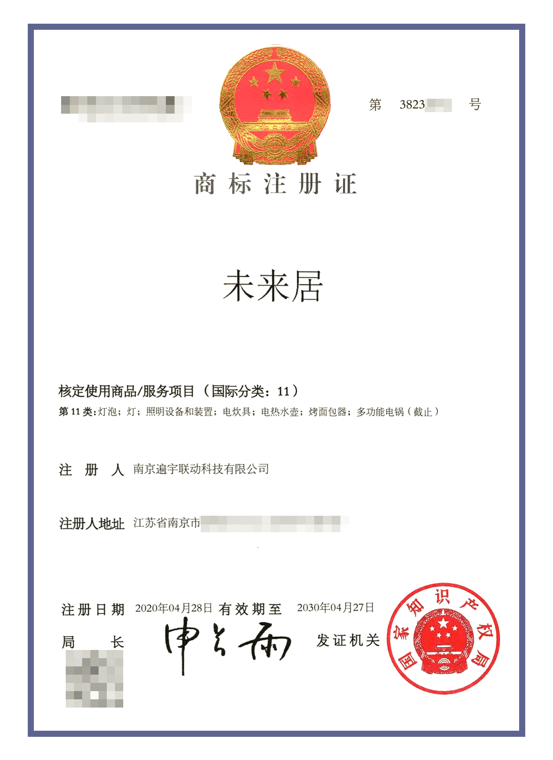 未来居商标认证